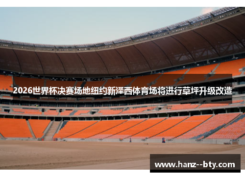 2026世界杯决赛场地纽约新泽西体育场将进行草坪升级改造