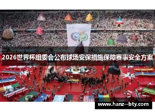 2026世界杯组委会公布球场安保措施保障赛事安全方案