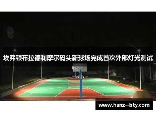 埃弗顿布拉德利摩尔码头新球场完成首次外部灯光测试