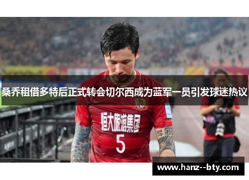 桑乔租借多特后正式转会切尔西成为蓝军一员引发球迷热议