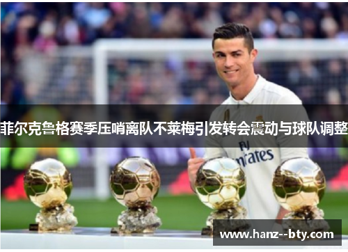 菲尔克鲁格赛季压哨离队不莱梅引发转会震动与球队调整