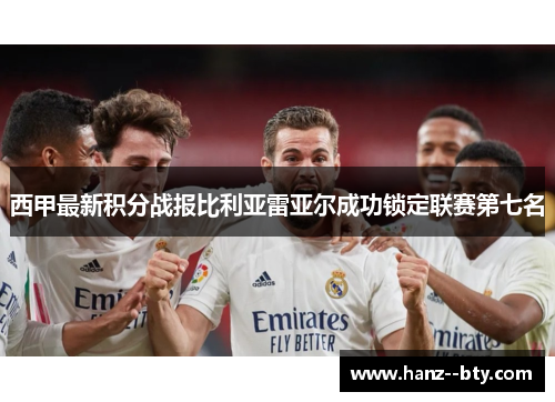 西甲最新积分战报比利亚雷亚尔成功锁定联赛第七名