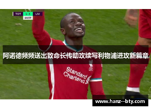 阿诺德频频送出致命长传助攻续写利物浦进攻新篇章