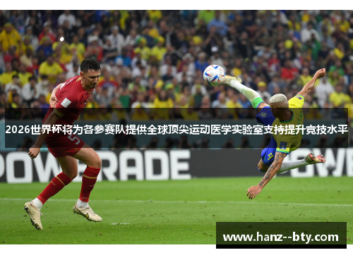 2026世界杯将为各参赛队提供全球顶尖运动医学实验室支持提升竞技水平