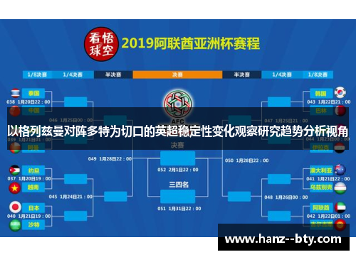 以格列兹曼对阵多特为切口的英超稳定性变化观察研究趋势分析视角