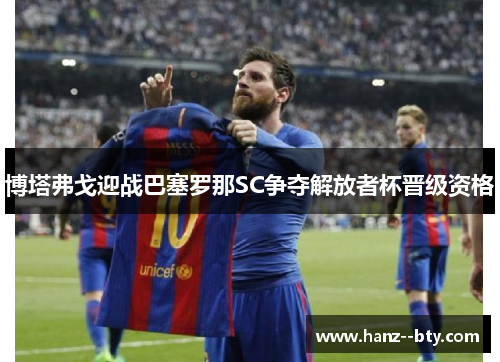 博塔弗戈迎战巴塞罗那SC争夺解放者杯晋级资格