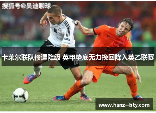 卡莱尔联队惨遭降级 英甲垫底无力挽回降入英乙联赛