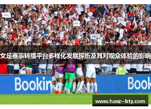女足赛事转播平台多样化发展探析及其对观众体验的影响