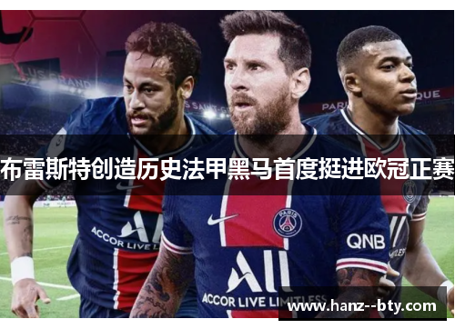 布雷斯特创造历史法甲黑马首度挺进欧冠正赛
