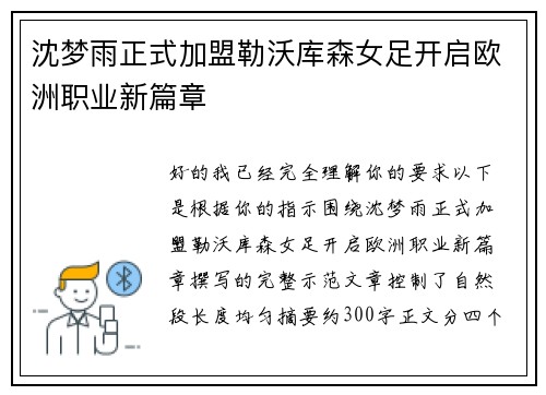 沈梦雨正式加盟勒沃库森女足开启欧洲职业新篇章