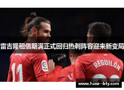 雷吉隆租借期满正式回归热刺阵容迎来新变局