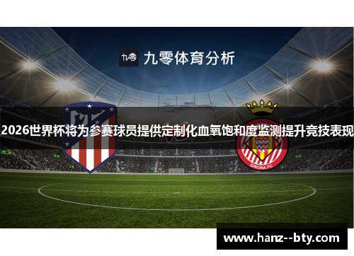 2026世界杯将为参赛球员提供定制化血氧饱和度监测提升竞技表现