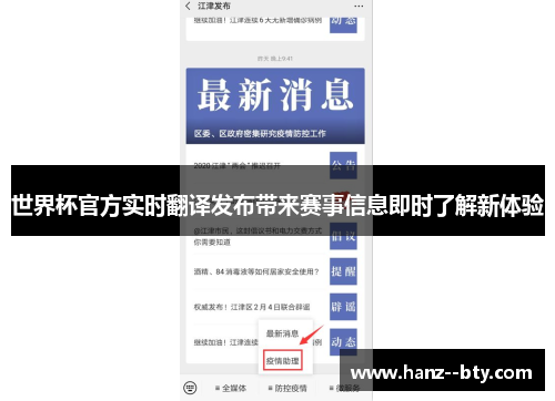 世界杯官方实时翻译发布带来赛事信息即时了解新体验