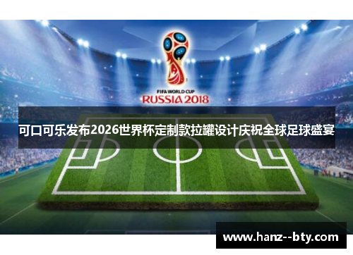 可口可乐发布2026世界杯定制款拉罐设计庆祝全球足球盛宴
