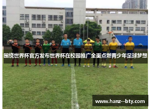 围绕世界杯官方发布世界杯在校园推广全面点燃青少年足球梦想