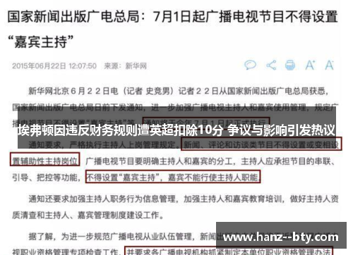 埃弗顿因违反财务规则遭英超扣除10分 争议与影响引发热议