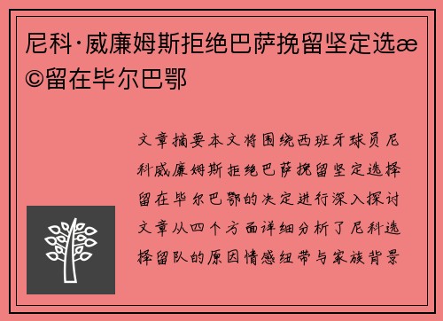 尼科·威廉姆斯拒绝巴萨挽留坚定选择留在毕尔巴鄂