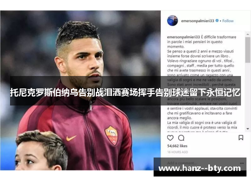 托尼克罗斯伯纳乌告别战泪洒赛场挥手告别球迷留下永恒记忆