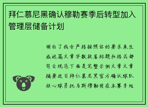 拜仁慕尼黑确认穆勒赛季后转型加入管理层储备计划