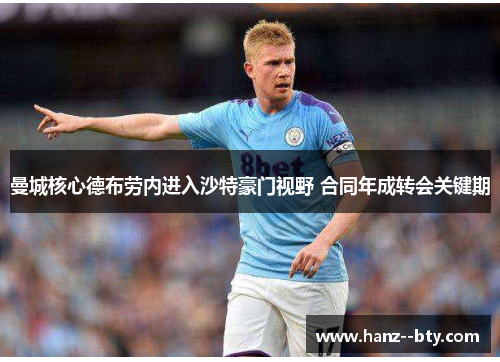 曼城核心德布劳内进入沙特豪门视野 合同年成转会关键期