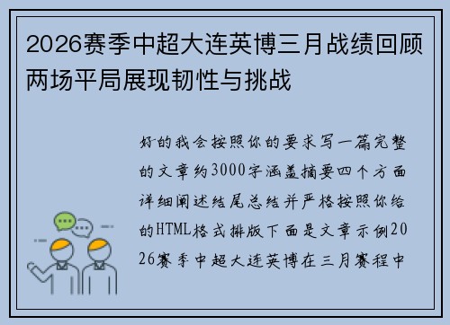 2026赛季中超大连英博三月战绩回顾两场平局展现韧性与挑战