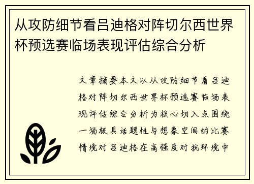 从攻防细节看吕迪格对阵切尔西世界杯预选赛临场表现评估综合分析