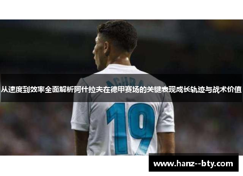 从速度到效率全面解析阿什拉夫在德甲赛场的关键表现成长轨迹与战术价值