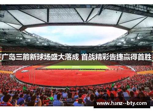 广岛三箭新球场盛大落成 首战精彩告捷赢得首胜