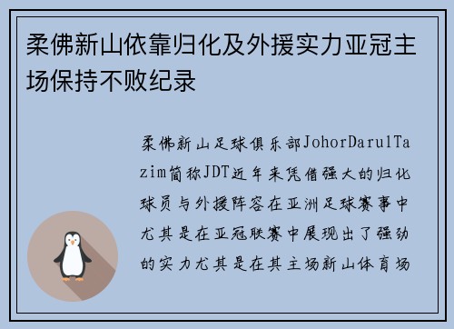 柔佛新山依靠归化及外援实力亚冠主场保持不败纪录