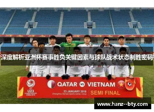 深度解析亚洲杯赛事胜负关键因素与球队战术状态制胜密码