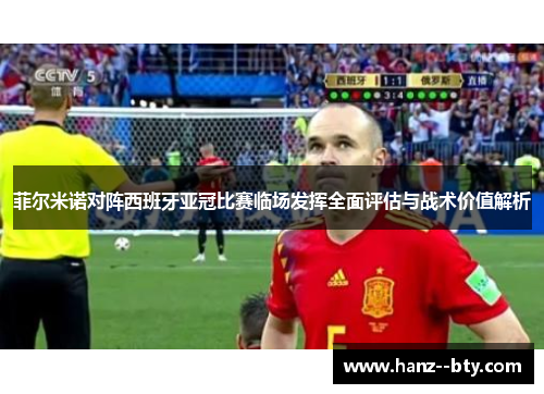菲尔米诺对阵西班牙亚冠比赛临场发挥全面评估与战术价值解析