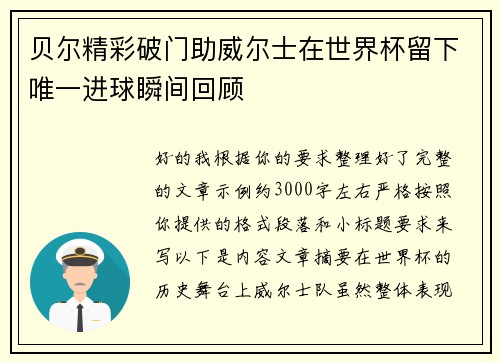 贝尔精彩破门助威尔士在世界杯留下唯一进球瞬间回顾