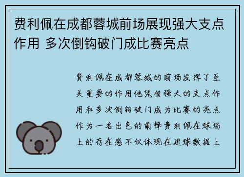 费利佩在成都蓉城前场展现强大支点作用 多次倒钩破门成比赛亮点