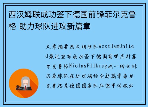 西汉姆联成功签下德国前锋菲尔克鲁格 助力球队进攻新篇章