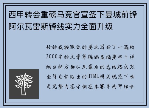 西甲转会重磅马竞官宣签下曼城前锋阿尔瓦雷斯锋线实力全面升级