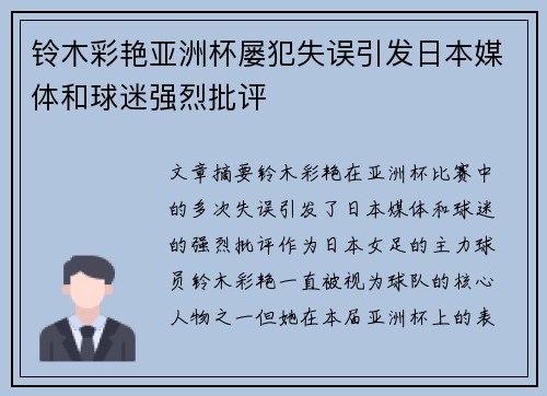 铃木彩艳亚洲杯屡犯失误引发日本媒体和球迷强烈批评