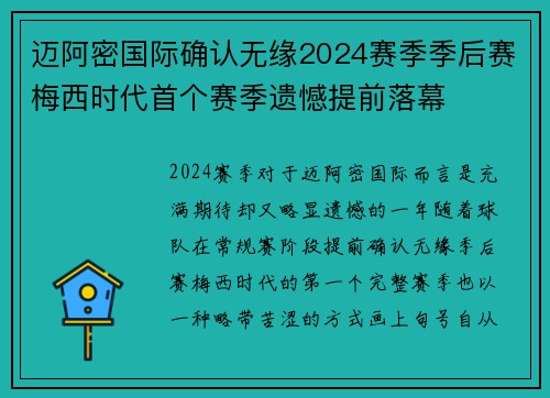迈阿密国际确认无缘2024赛季季后赛梅西时代首个赛季遗憾提前落幕