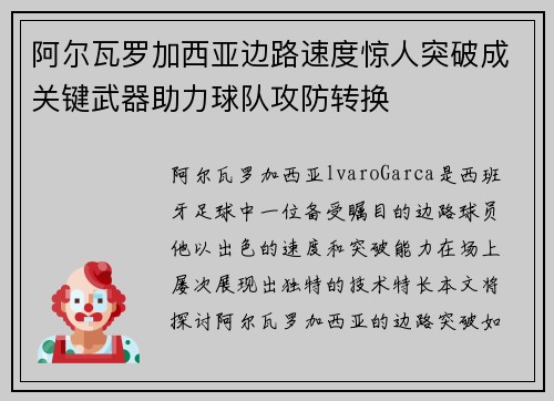 阿尔瓦罗加西亚边路速度惊人突破成关键武器助力球队攻防转换