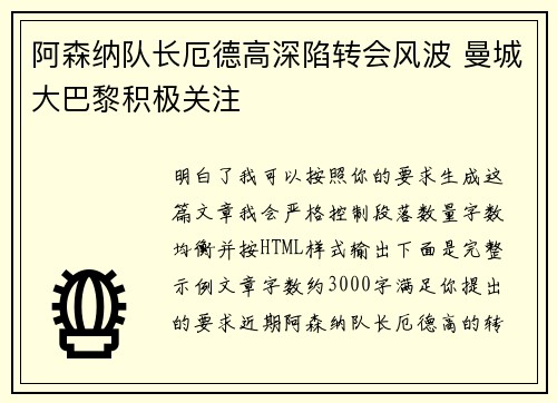 阿森纳队长厄德高深陷转会风波 曼城大巴黎积极关注