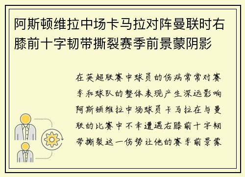阿斯顿维拉中场卡马拉对阵曼联时右膝前十字韧带撕裂赛季前景蒙阴影
