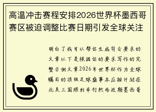 高温冲击赛程安排2026世界杯墨西哥赛区被迫调整比赛日期引发全球关注