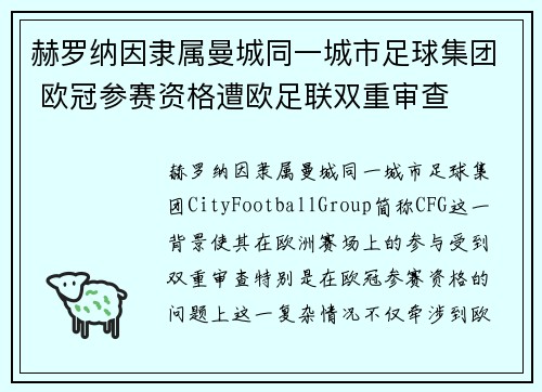 赫罗纳因隶属曼城同一城市足球集团 欧冠参赛资格遭欧足联双重审查