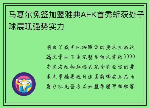 马夏尔免签加盟雅典AEK首秀斩获处子球展现强势实力
