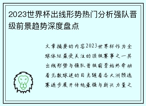 2023世界杯出线形势热门分析强队晋级前景趋势深度盘点