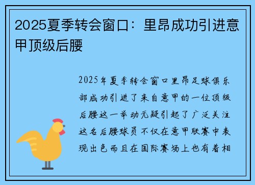 2025夏季转会窗口：里昂成功引进意甲顶级后腰