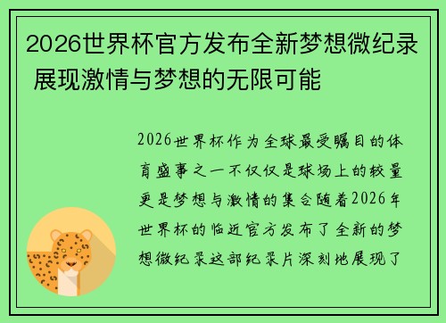 2026世界杯官方发布全新梦想微纪录 展现激情与梦想的无限可能