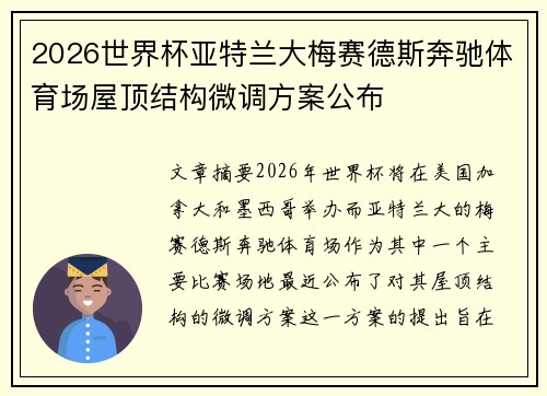 2026世界杯亚特兰大梅赛德斯奔驰体育场屋顶结构微调方案公布