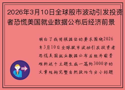 2026年3月10日全球股市波动引发投资者恐慌美国就业数据公布后经济前景难料