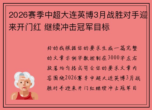 2026赛季中超大连英博3月战胜对手迎来开门红 继续冲击冠军目标