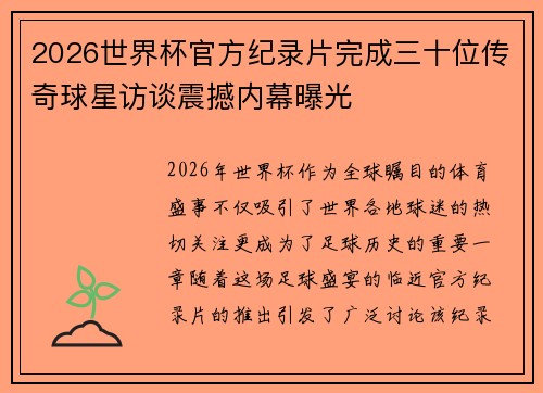2026世界杯官方纪录片完成三十位传奇球星访谈震撼内幕曝光